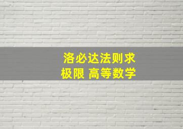 洛必达法则求极限 高等数学